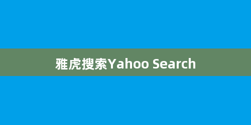 雅虎搜索Yahoo Search